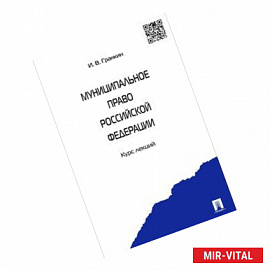 Муниципальное право Российской Федерации. Курс лекций. Учебное пособие