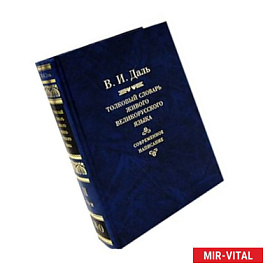 Толковый словарь живого великорусского языка. Современное написание. В 4 омах. Том 2