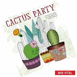 Cactus party. Раскраска-оазис для творчества