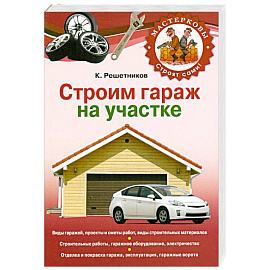 Строим гараж на своем участке