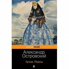 Гроза. Пьесы