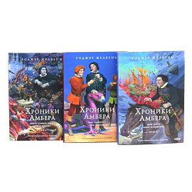 Хроники Амбера. Том 1-3 (комплект из 3-х книг)