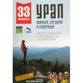 Большой Урал. Автомобильные и пешеходные путешествия по Южному, Среднему и Северному Уралу