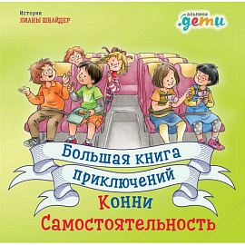 Большая книга приключений Конни.Самостоятельность