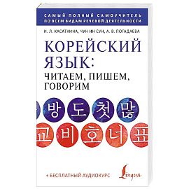 Корейский язык: читаем, пишем, говорим + аудиокурс