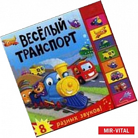 Веселый транспорт. 8 разных звуков!