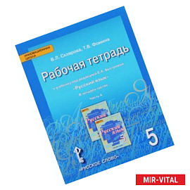 Русский язык. 5 класс. Рабочая тетрадь. В 4 частях. Часть 4