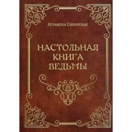 Настольная книга ведьмы