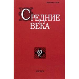 Средние века. Выпуск 83 (1). 2022