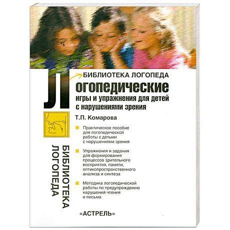 Фото Логопедические игры и упражнения для детей с нарушениями зрения