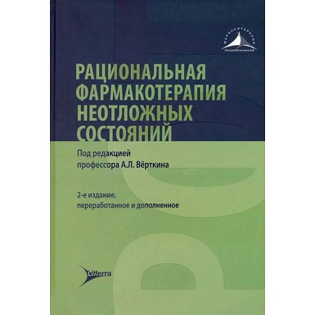 Фото Рациональная фармакотерапия неотложных состояний