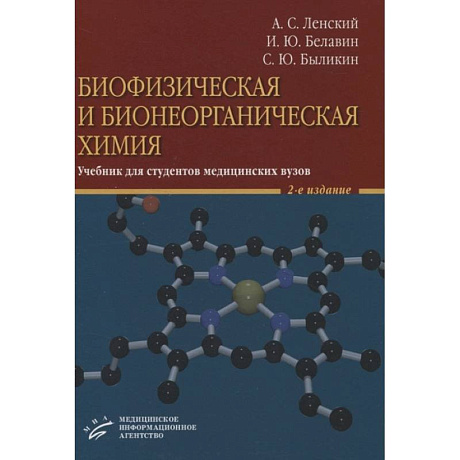 Фото Биофизическая и бионеорганическая химия. Учебник для студентов медицинских вузов