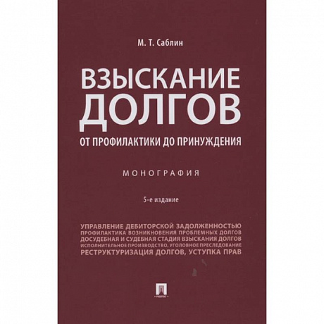 Фото Взыскание долгов.От профилактики до принуждения.Монография