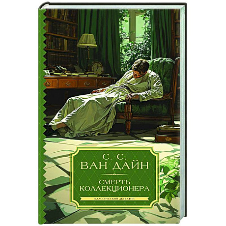 Фото Смерть коллекционера