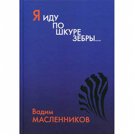 Фото Я иду по шкуре зебры…
