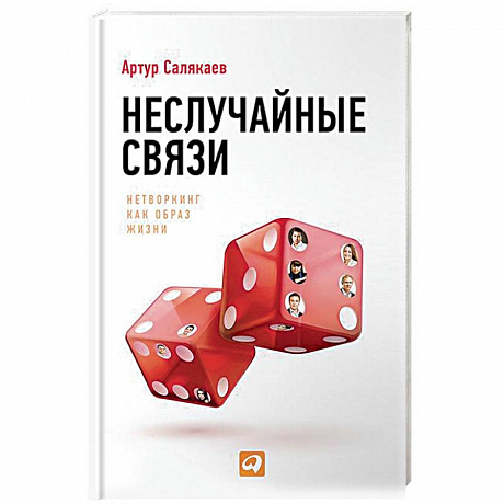 Фото Неслучайные связи. Нетворкинг как образ жизни