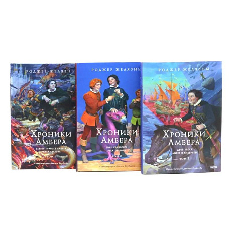 Фото Хроники Амбера. Том 1-3 (комплект из 3-х книг)