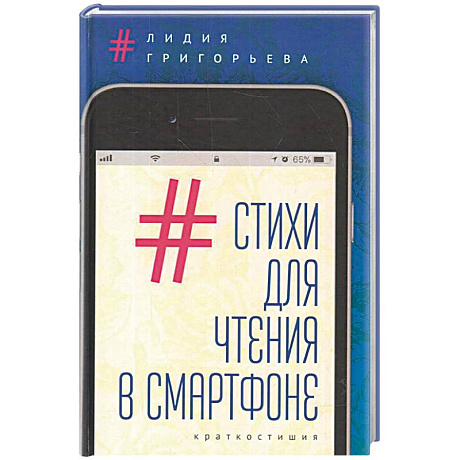 Фото Стихи для чтения в смартфоне.Краткостишия