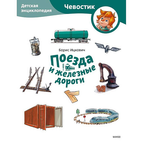 Фото Поезда и железные дороги. Детская энциклопедия (Чевостик) (Paperback)