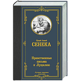 Нравственные письма к Луцилию