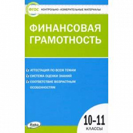 Финансовая грамотность. 10-11 классы. Контрольно-измерительные материалы