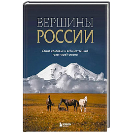 Вершины России. Самые красивые и величественные горы нашей страны