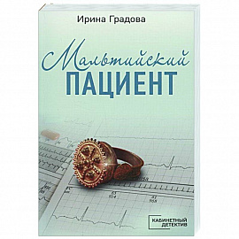 Мальтийский пациент