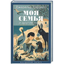 Моя семья и другие звери