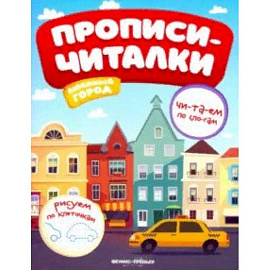 Любимый город. Обучающая книжка