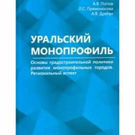 Уральский монопрофиль. Основы градостроительной политики развития монопрофильных городов