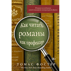 Как читать романы как профессор