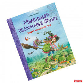 Маленькая ведьмочка Флора.Секрет волшебного леса