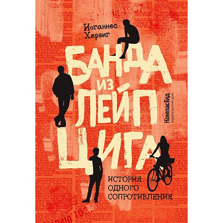 Фото Банда из Лейпцига. История одного сопротивления