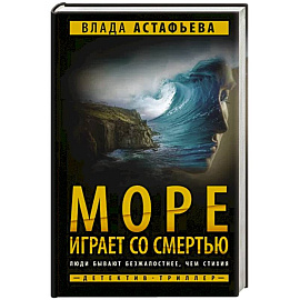 Море играет со смертью