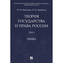 Теория государства и права России. Учебное пособие в 2 томах. Том 2. Право