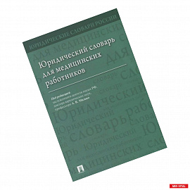 Юридический словарь для медицинских работников