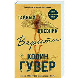 Тайный дневник Верити