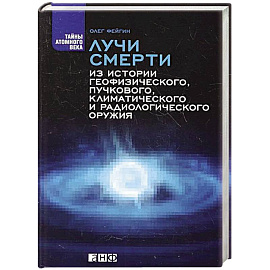 Лучи смерти: Из истории геофизического, пучкового, климатического и радиологического оружия