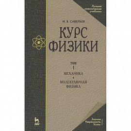 Курс физики. В 3-х томах. Том 1. Механика. Молекулярная физика. Учебник