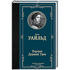Портрет Дориана Грея