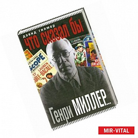 Что сказал бы Генри Миллер…