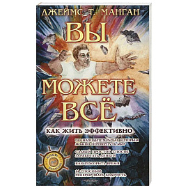 Вы можете все! Как жить эффективно