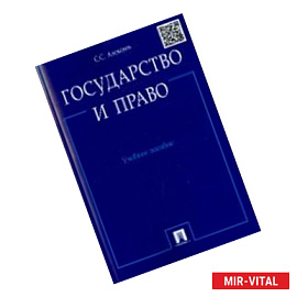 Государство и право