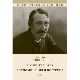 В южных морях. Воспоминания и портреты