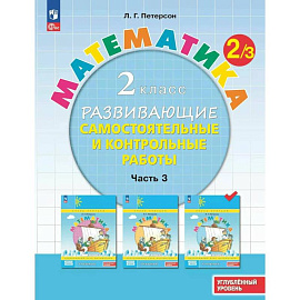 Математика. 2 класс. Развивающие самостоятельные и контрольные работы. Углубленный уровень. Часть 3.