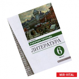 Литература. 6 класс. Рабочая тетрадь к учебнику А.Н. Архангельского. В 2-х частях. Часть 2