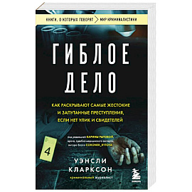 Гиблое дело. Как раскрывают самые жестокие и запутанные преступления, если нет улик и свидетелей