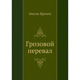 Грозовой перевал