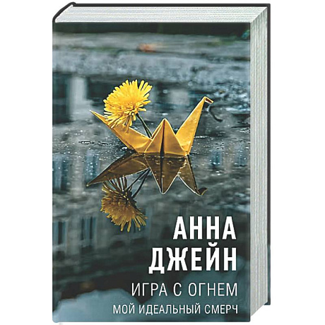 Фото Игра с огнем. Мой идеальный смерч