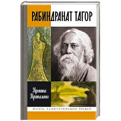 Фото Рабиндранат Тагор